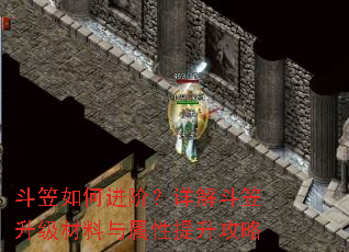 斗笠如何进阶?详解斗笠升级材料与属性提升攻略 斗笠如何进阶?详解斗笠升级材料与属性提升攻略