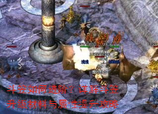 斗笠如何进阶?详解斗笠升级材料与属性提升攻略 斗笠如何进阶?详解斗笠升级材料与属性提升攻略
