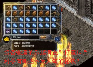 装备锻造的乐趣何在?打造神兵利器有哪些不为人知的秘诀? 装备锻造的乐趣何在?打造神兵利器有哪些不为人知的秘诀?