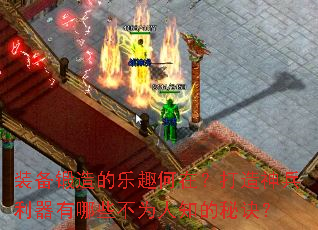 装备锻造的乐趣何在?打造神兵利器有哪些不为人知的秘诀? 装备锻造的乐趣何在?打造神兵利器有哪些不为人知的秘诀?