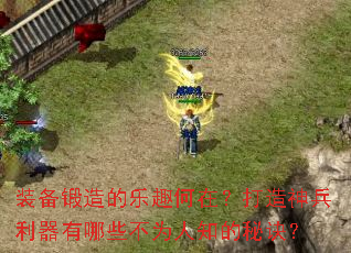 装备锻造的乐趣何在?打造神兵利器有哪些不为人知的秘诀? 装备锻造的乐趣何在?打造神兵利器有哪些不为人知的秘诀?