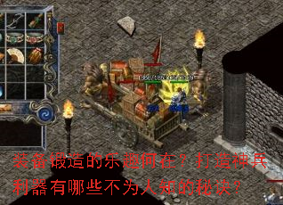 装备锻造的乐趣何在?打造神兵利器有哪些不为人知的秘诀? 装备锻造的乐趣何在?打造神兵利器有哪些不为人知的秘诀?