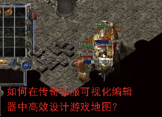 如何在传奇私服可视化编辑器中高效设计游戏地图? 如何在传奇私服可视化编辑器中高效设计游戏地图?