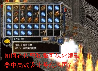 如何在传奇私服可视化编辑器中高效设计游戏地图? 如何在传奇私服可视化编辑器中高效设计游戏地图?