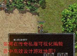 如何在传奇私服可视化编辑器中高效设计游戏地图? 如何在传奇私服可视化编辑器中高效设计游戏地图?