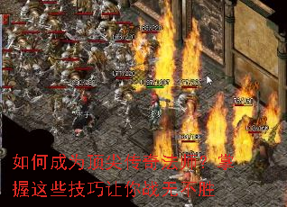 如何成为顶尖传奇法师?掌握这些技巧让你战无不胜 如何成为顶尖传奇法师?掌握这些技巧让你战无不胜