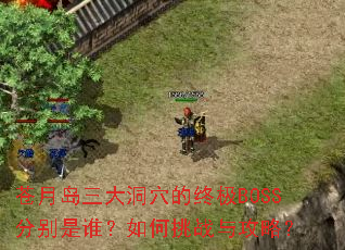 ���µ�����Ѩ���ռ�BOSS�ֱ���˭�������ս�빥�ԣ�