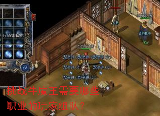 挑战牛魔王需要哪些职业的玩家组队? 挑战牛魔王需要哪些职业的玩家组队?