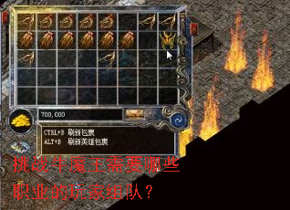 挑战牛魔王需要哪些职业的玩家组队? 挑战牛魔王需要哪些职业的玩家组队?