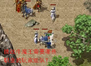挑战牛魔王需要哪些职业的玩家组队? 挑战牛魔王需要哪些职业的玩家组队?