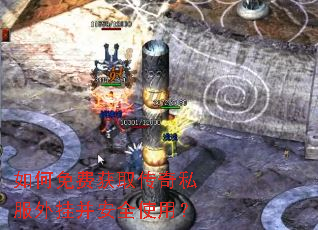 如何免费获取传奇私服外挂并安全使用? 如何免费获取传奇私服外挂并安全使用?