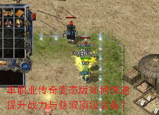 单职业传奇变态版如何快速提升战力与获取顶级装备? 单职业传奇变态版如何快速提升战力与获取顶级装备?