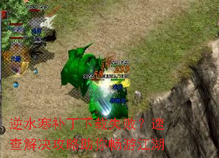 逆水寒补丁下载失败?速查解决攻略助你畅游江湖 逆水寒补丁下载失败?速查解决攻略助你畅游江湖