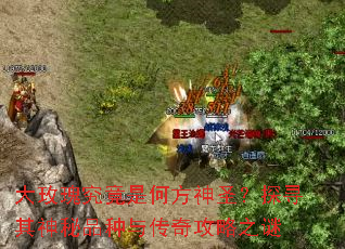 ��õ�徿���Ǻη���ʥ��̽Ѱ������Ʒ���봫�湥��֮��