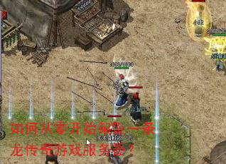 如何从零开始架设一条龙传奇游戏服务器? 如何从零开始架设一条龙传奇游戏服务器?