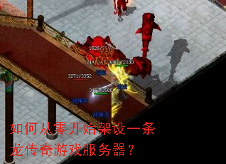 如何从零开始架设一条龙传奇游戏服务器? 如何从零开始架设一条龙传奇游戏服务器?