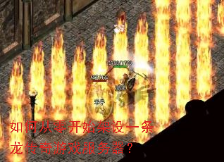 如何从零开始架设一条龙传奇游戏服务器? 如何从零开始架设一条龙传奇游戏服务器?