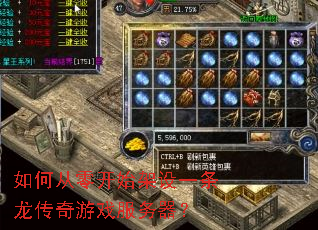 如何从零开始架设一条龙传奇游戏服务器? 如何从零开始架设一条龙传奇游戏服务器?