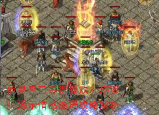 他是否已寻得新欢?塔罗牌揭示情感迷局攻略解析 他是否已寻得新欢?塔罗牌揭示情感迷局攻略解析