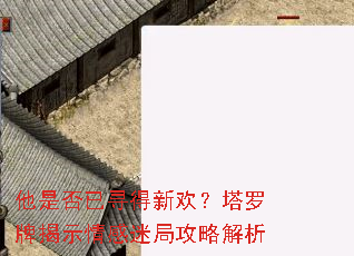 他是否已寻得新欢?塔罗牌揭示情感迷局攻略解析 他是否已寻得新欢?塔罗牌揭示情感迷局攻略解析