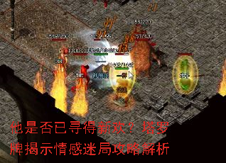 他是否已寻得新欢?塔罗牌揭示情感迷局攻略解析 他是否已寻得新欢?塔罗牌揭示情感迷局攻略解析