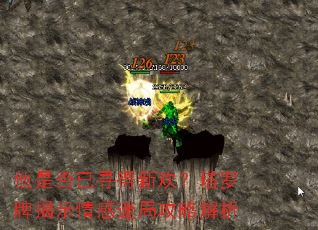 他是否已寻得新欢?塔罗牌揭示情感迷局攻略解析 他是否已寻得新欢?塔罗牌揭示情感迷局攻略解析