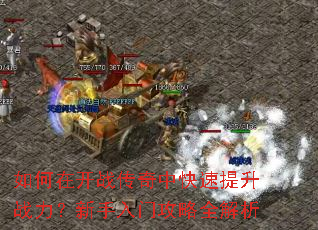 如何在开战传奇中快速提升战力?新手入门攻略全解析 如何在开战传奇中快速提升战力?新手入门攻略全解析