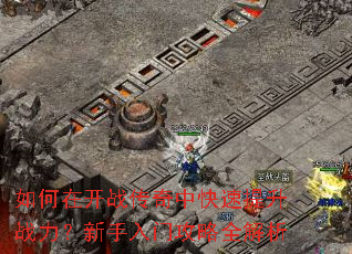 如何在开战传奇中快速提升战力?新手入门攻略全解析 如何在开战传奇中快速提升战力?新手入门攻略全解析