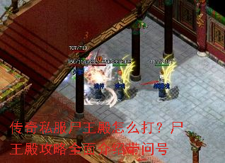 传奇私服尸王殿怎么打?尸王殿攻略全面介绍带问号 传奇私服尸王殿怎么打?尸王殿攻略全面介绍带问号