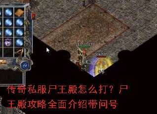 传奇私服尸王殿怎么打?尸王殿攻略全面介绍带问号 传奇私服尸王殿怎么打?尸王殿攻略全面介绍带问号