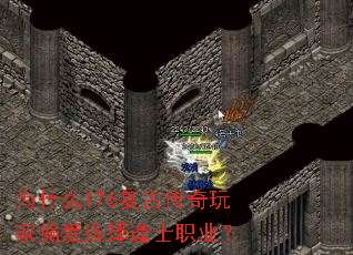 为什么176复古传奇玩家偏爱选择道士职业? 为什么176复古传奇玩家偏爱选择道士职业?