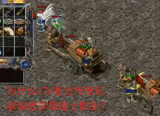 为什么176复古传奇玩家偏爱选择道士职业? 为什么176复古传奇玩家偏爱选择道士职业?