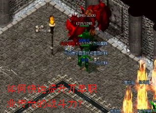 如何快速提升开单职业传奇的战斗力? 如何快速提升开单职业传奇的战斗力?