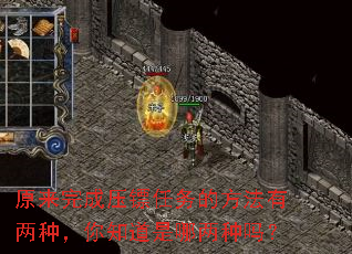 原来完成压镖任务的方法有两种,你知道是哪两种吗? 原来完成压镖任务的方法有两种,你知道是哪两种吗?