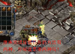 原来完成压镖任务的方法有两种,你知道是哪两种吗? 原来完成压镖任务的方法有两种,你知道是哪两种吗?