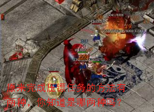 原来完成压镖任务的方法有两种,你知道是哪两种吗? 原来完成压镖任务的方法有两种,你知道是哪两种吗?