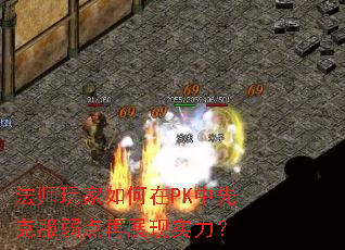 法师玩家如何在PK中先克服弱点再展现实力? 法师玩家如何在PK中先克服弱点再展现实力?
