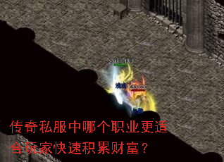 传奇私服中哪个职业更适合玩家快速积累财富? 传奇私服中哪个职业更适合玩家快速积累财富?