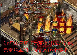如何快速获取元宝提升战力?纯元宝服单职业传奇攻略全解析 如何快速获取元宝提升战力?纯元宝服单职业传奇攻略全解析