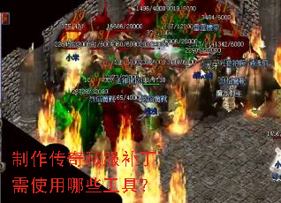 制作传奇私服补丁需使用哪些工具? 制作传奇私服补丁需使用哪些工具?