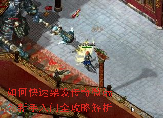 如何快速架设传奇微端?新手入门全攻略解析 如何快速架设传奇微端?新手入门全攻略解析