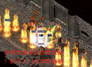 如何快速架设传奇微端?新手入门全攻略解析 如何快速架设传奇微端?新手入门全攻略解析