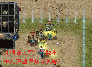 如何在传奇1.76版本中高效搬砖获取资源? 如何在传奇1.76版本中高效搬砖获取资源?