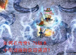 如何在传奇1.76版本中高效搬砖获取资源? 如何在传奇1.76版本中高效搬砖获取资源?