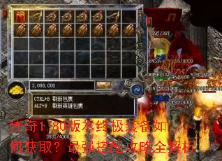 传奇1.80版本终极装备如何获取?最强搭配攻略全解析 传奇1.80版本终极装备如何获取?最强搭配攻略全解析