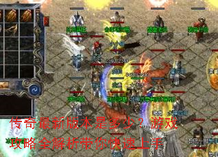 �������°汾�Ƕ��٣���Ϸ����ȫ���������������