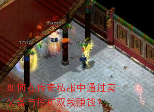 如何在传奇私服中通过卖装备与挖矿双线赚钱? 如何在传奇私服中通过卖装备与挖矿双线赚钱?