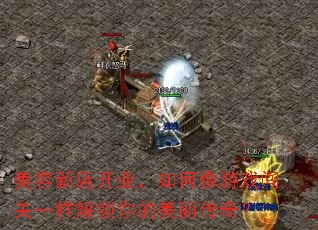 美容新店开业,如何像游戏闯关一样解锁你的美丽传奇? 美容新店开业,如何像游戏闯关一样解锁你的美丽传奇?
