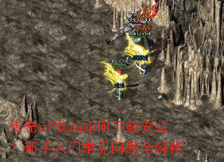传奇sf微端如何下载安装?新手入门常见问题全解析 传奇sf微端如何下载安装?新手入门常见问题全解析