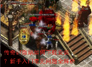 传奇sf微端如何下载安装?新手入门常见问题全解析 传奇sf微端如何下载安装?新手入门常见问题全解析